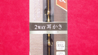 職人の技・2WAY耳かき