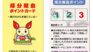 大阪府赤十字血液センターの成分献血ポイントカード