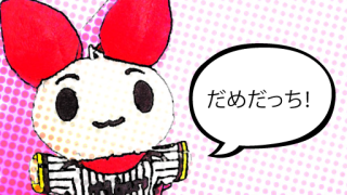 けんけつちゃん・だめだっち！