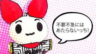 けんけつちゃん・不要不急にはあたらないっち！