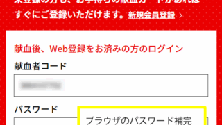 献血Web会員サービス・ラブラッドのログイン時のパスワード