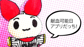 けんけつちゃん・献血可能日アプリだっち！