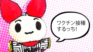 けんけつちゃん・ワクチン接種するっち！