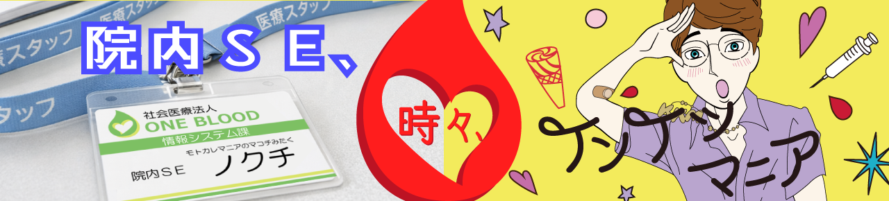 院内ＳＥ、時々、ケンケツマニアのヘッダロゴ