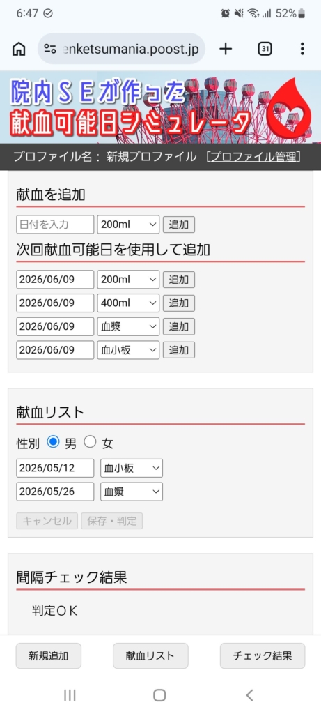 献血可能日シミュレータ画面キャプチャ